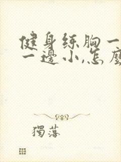 健身练胸一边大一边小,怎么纠正