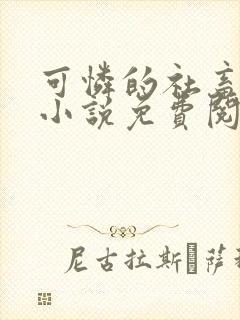 可怜的社畜原著小说免费阅读