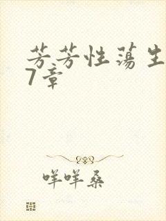 芳芳性荡生活17章