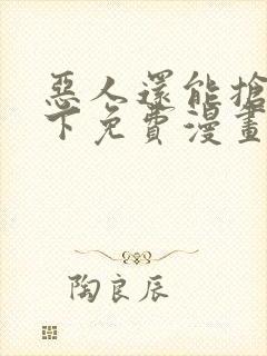 恶人还能抢救一下免费漫画