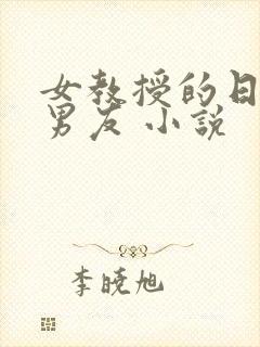 女教授的日常小男友 小说
