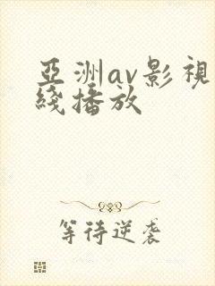 亚洲av影视在线播放