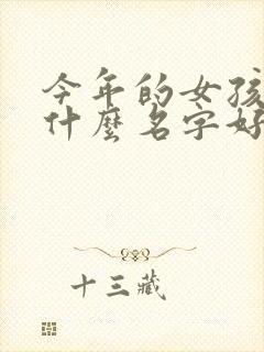 今年的女孩子取什么名字好听