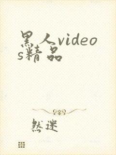 黑人videos精品