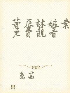 萧辰林婉棠短剧免费观看封面