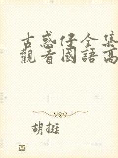 古惑仔全集在线观看国语高清