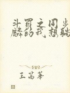 斗罗之同步唐舞麟的我想躺平