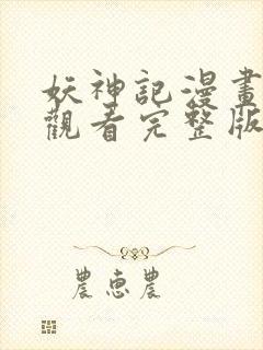 妖神记漫画免费观看完整版在线观看