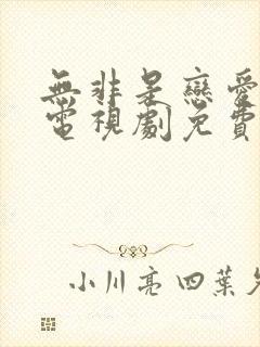 无非是恋爱而已电视剧免费观看