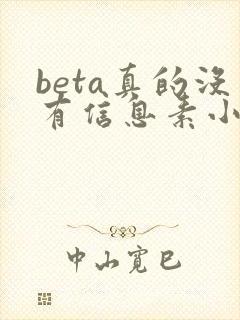 beta真的没有信息素小说免费阅读
