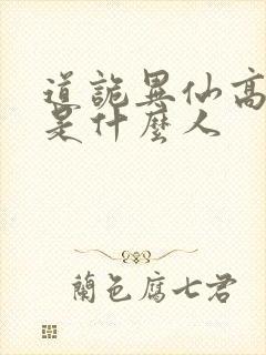 道诡异仙高智坚是什么人