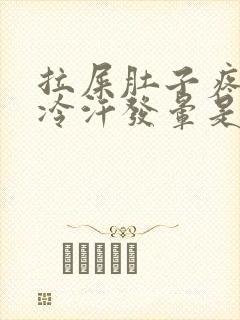 拉屎肚子疼到冒冷汗发晕是怎么回事