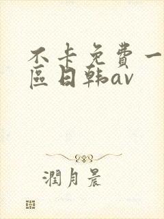 不卡免费一区二区日韩av