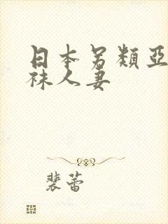 日本另类亚洲丝袜人妻封面