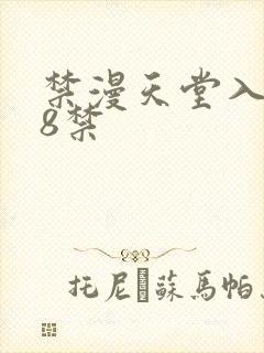 禁漫天堂入口18禁