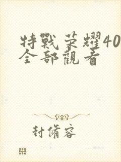特战荣耀40集全部观看