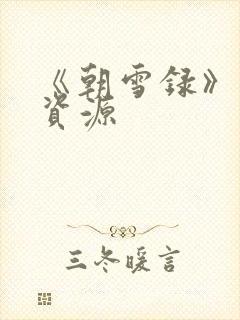 《朝雪录》网盘资源