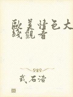 欧美情色大片在线观看