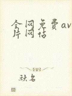 全网免费av毛片网站