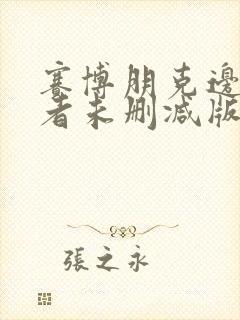 赛博朋克边缘行者未删减版