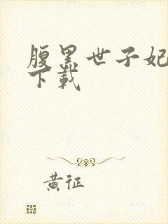 腹黑世子妃日常下载