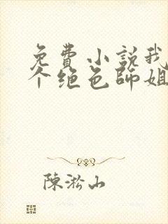 免费小说我的七个绝色师姐封面