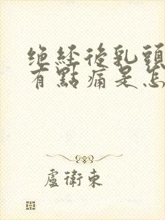 绝经后乳头碰到有点痛是怎么回事封面