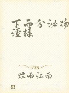 下面分泌物豆腐渣样