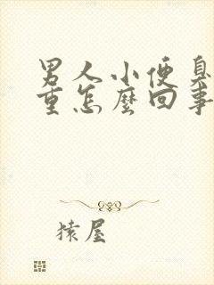 男人小便臭味很重怎么回事