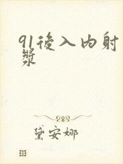 91后入内射白浆