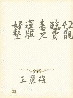 好运来临42完整版免费观看