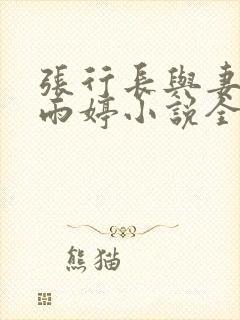 张行长与妻子杨雨婷小说全文阅读