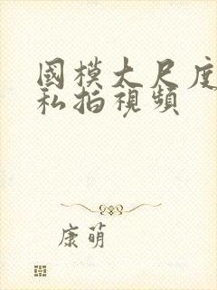 国模大尺度人体私拍视频