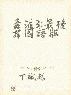 毒液3:最后一舞国语版
