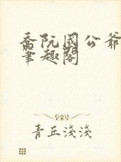 乔阮国公爷秦烈笔趣阁