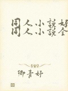 同人小说好看的同人小说全本同人小说