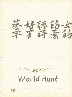 蔡好听的女孩名字有诗意的