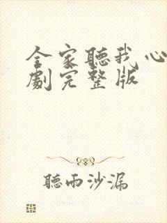 全家听我心声短剧完整版