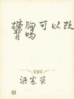 扩胸可以改善驼背吗封面