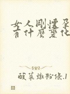 女人刚怀孕胸部有什么变化