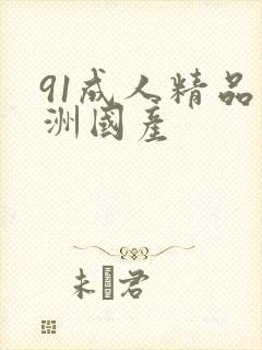 91成人精品亚洲国产