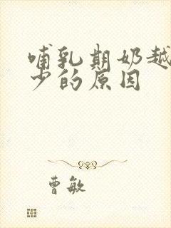 哺乳期奶越来越少的原因