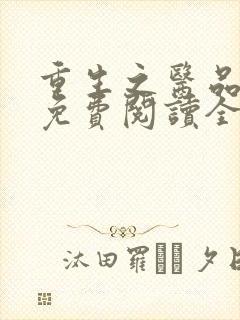 重生之医品嫡女免费阅读全文