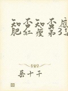 知否知否应是绿肥红瘦第3集