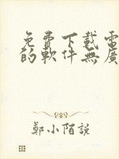 免费下载电视剧的软件无广告封面