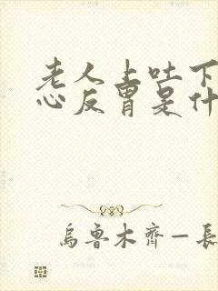 老人上吐下泻恶心反胃是什么原因封面