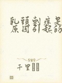 乳头刺痒是什么原因引起的