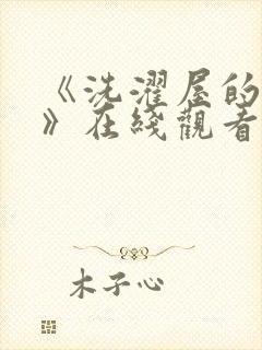 《洗濯屋的小信》在线观看封面