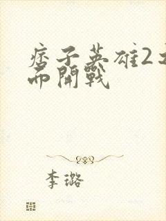 痞子英雄2之全面开战封面