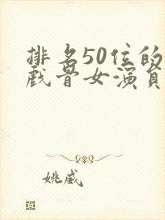 排名50位的老戏骨女演员